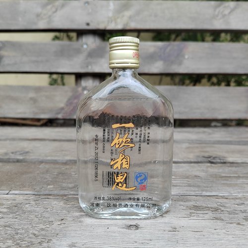 2014年老酒河南一饮相思酒125毫升38度滋补白酒非保健酒非元生堂
