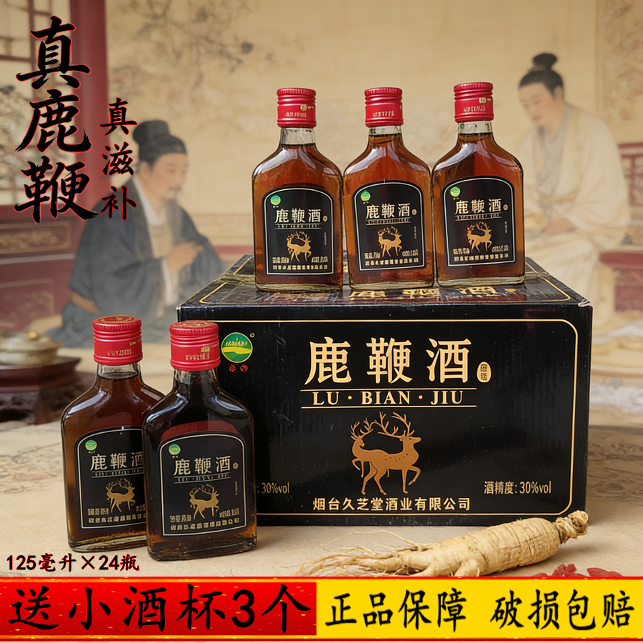 24瓶送酒杯烟台久芝堂人参鹿鞭酒125ml成人滋补酒非保健养生药酒