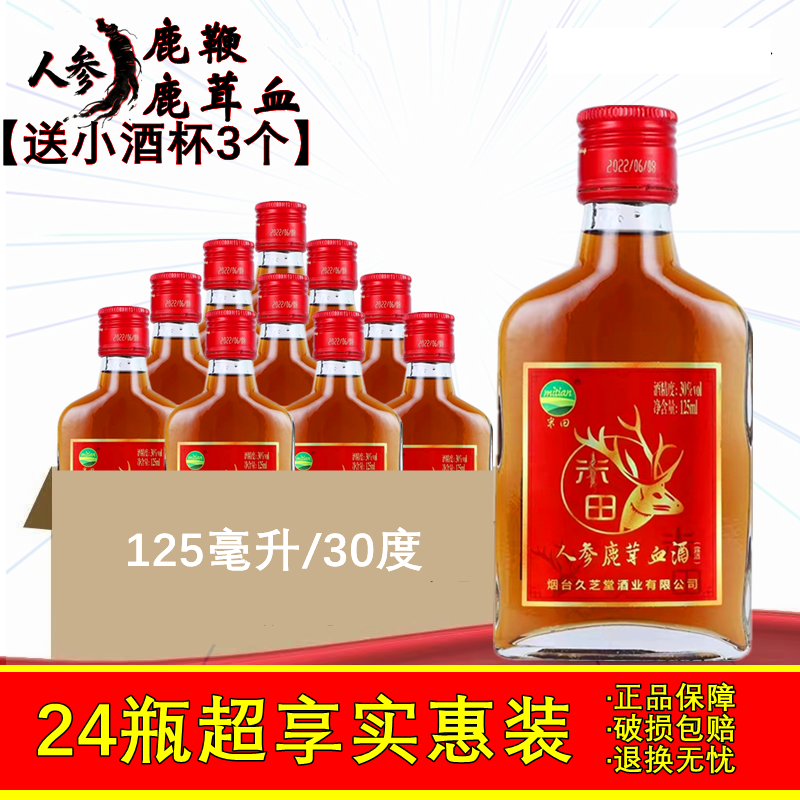 24瓶送酒杯久芝堂人参鹿茸血酒125ml小瓶成人滋补酒鹿鞭酒非保健
