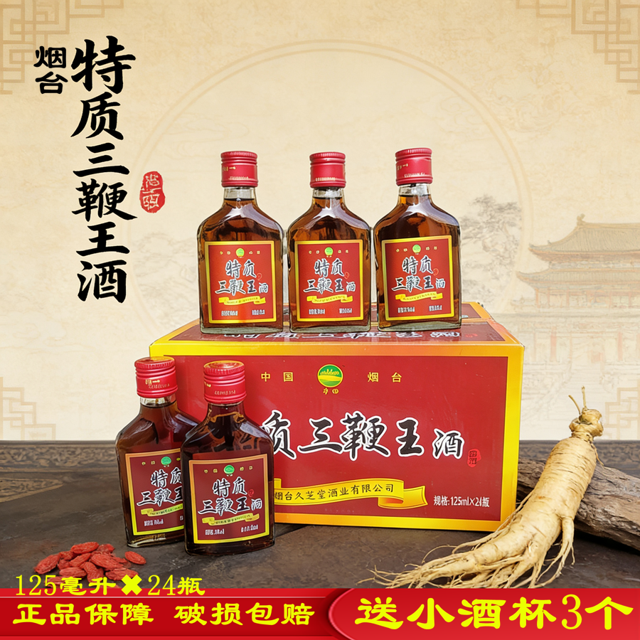 24瓶送酒杯烟台三鞭酒特质三鞭王125ml小瓶成人滋补酒非保健酒