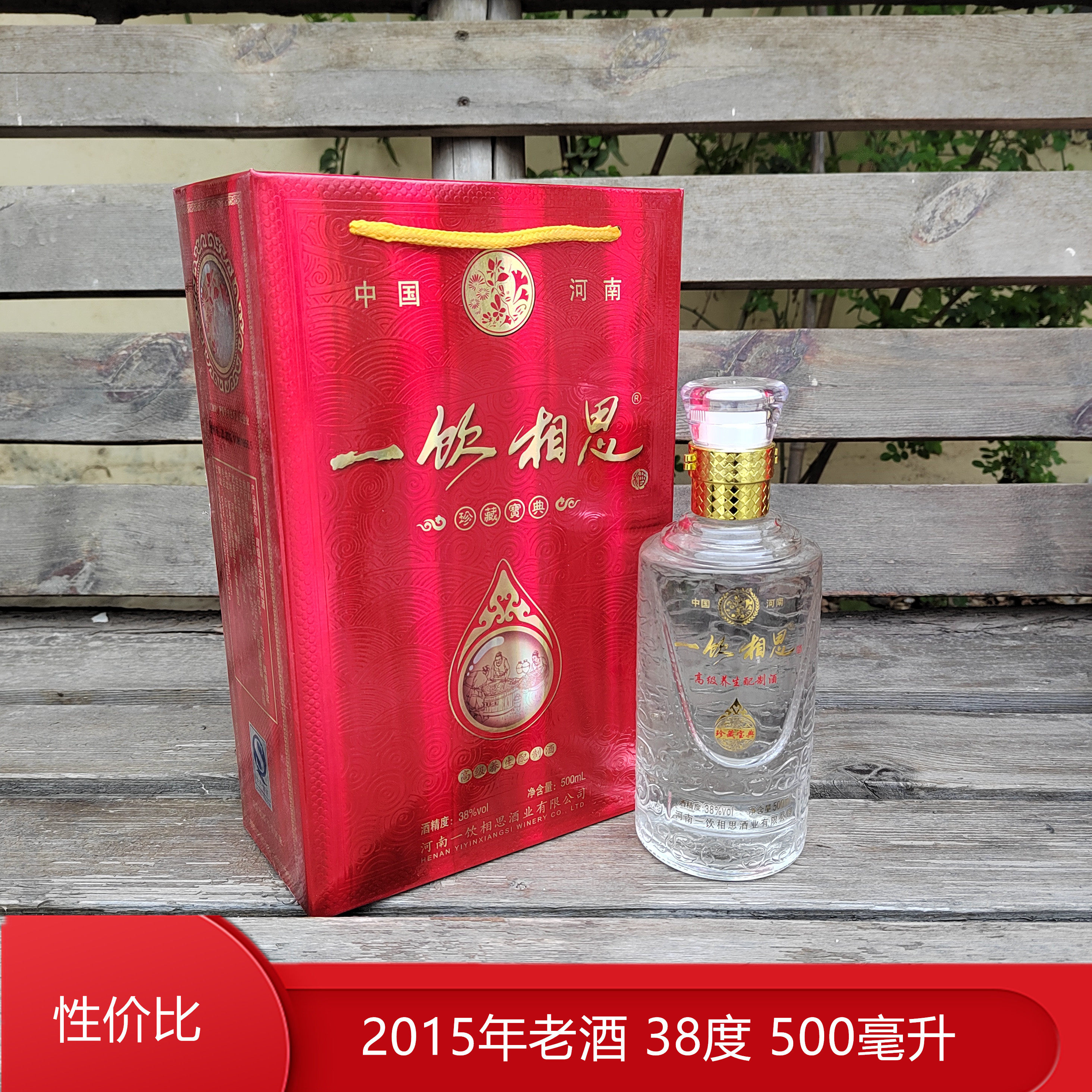 2015年老酒河南一饮相思酒珍藏宝典38度500ml滋补白酒非保健酒