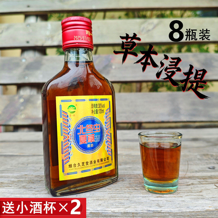8瓶送酒杯久芝堂人参北冬虫夏草酒125ml成人滋补酒蛹虫草酒非保健