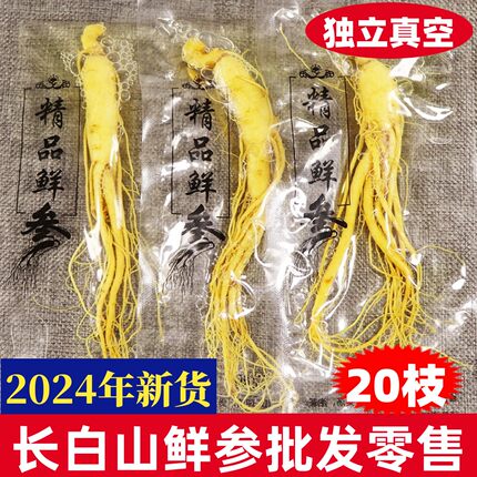 鲜人参长白山新鲜山参泡酒泡水煲汤饭店专用真空包装整枝大个白参