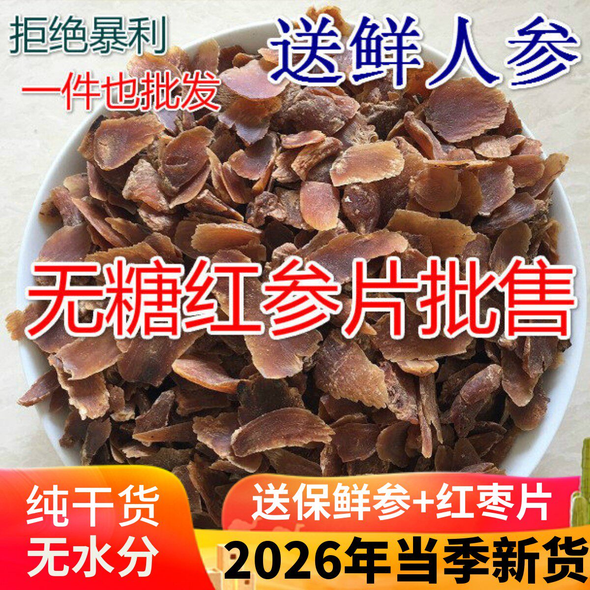 长白山无糖红参片500g包邮 8年人参无糖片东北人参片正宗红参切片