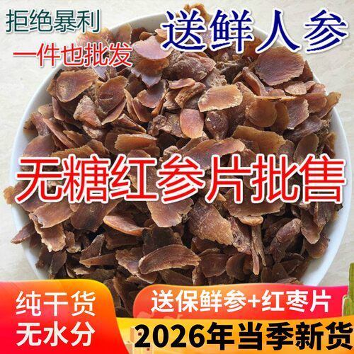 8年长白山无糖红参片1斤正品保证