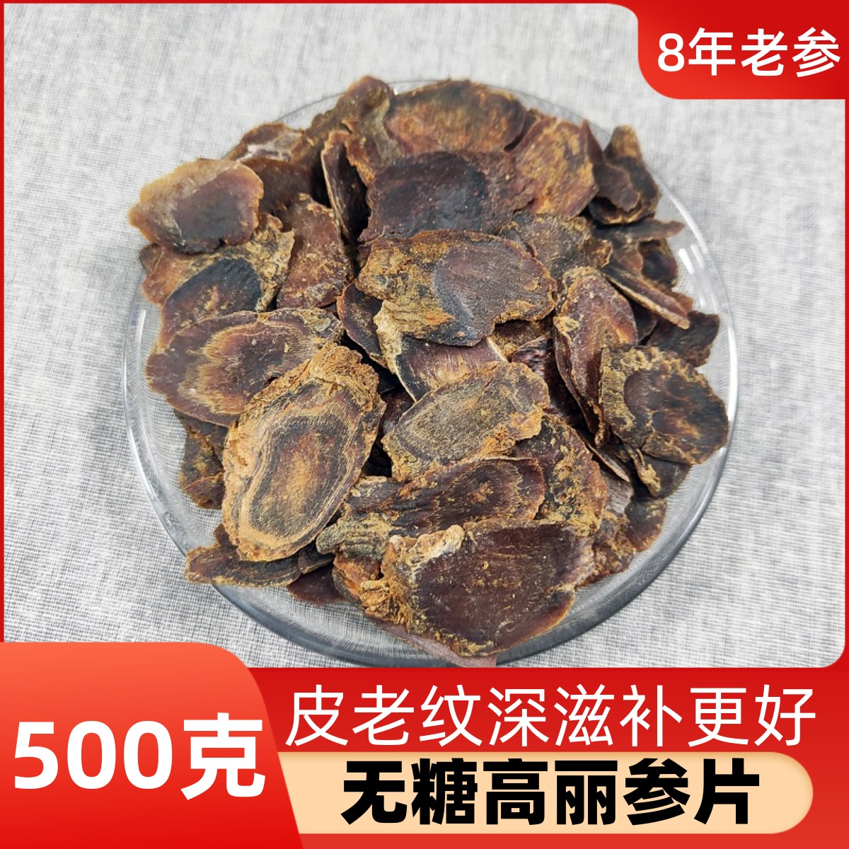 无糖大高丽参片99元/斤