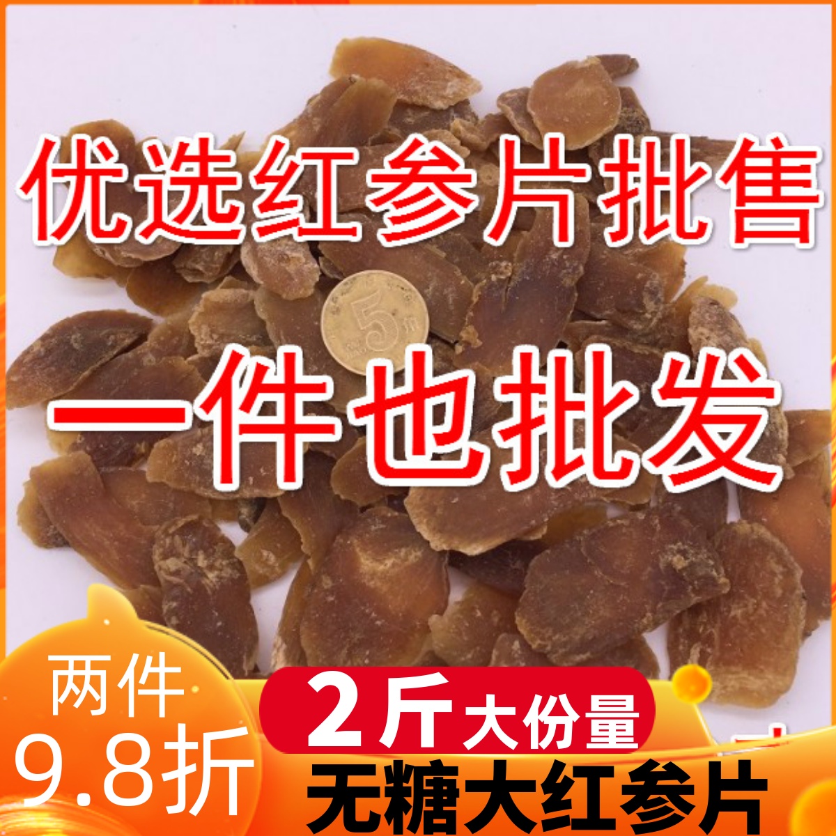 八年跟大片無糖紅參新品特惠