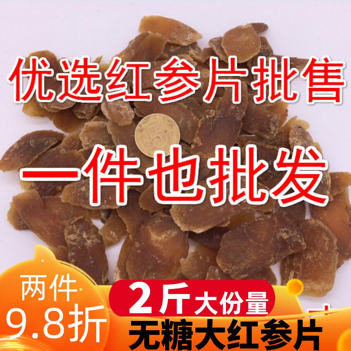 长白山特产红参切片500克人参泡酒 东北吉林红参八年根大片红参片