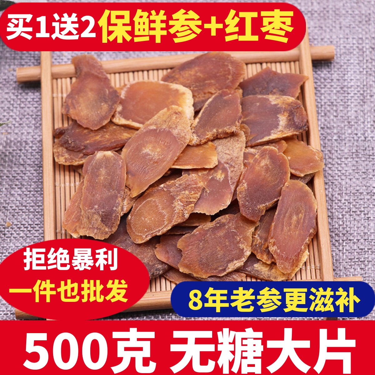 8年根长白山无糖红参片正品500g吉林整枝人参正宗高丽红参特大片