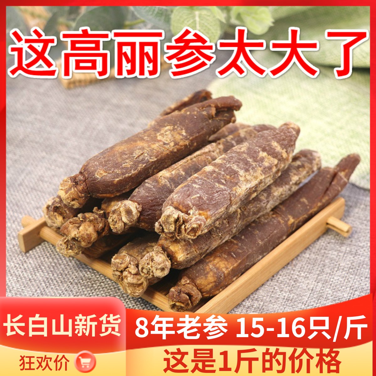 500g大高丽参8年根红参长白山整只高丽人参1斤正宗东北高丽红参