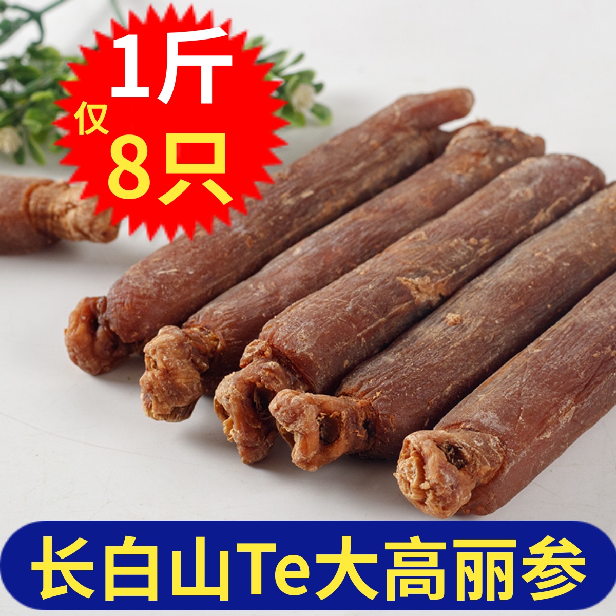 10年根特大500克高丽参8只/斤