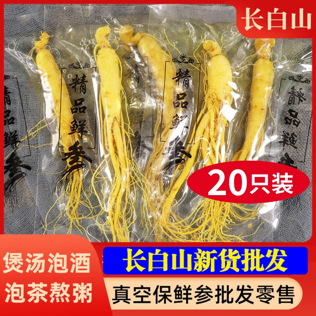 保鲜人参单只独立真空包装源自长白山批 发零售东北特产