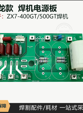 瑞/龙款ZX7-400/500GT电源板底板维修线路板单管IGBT焊机配件