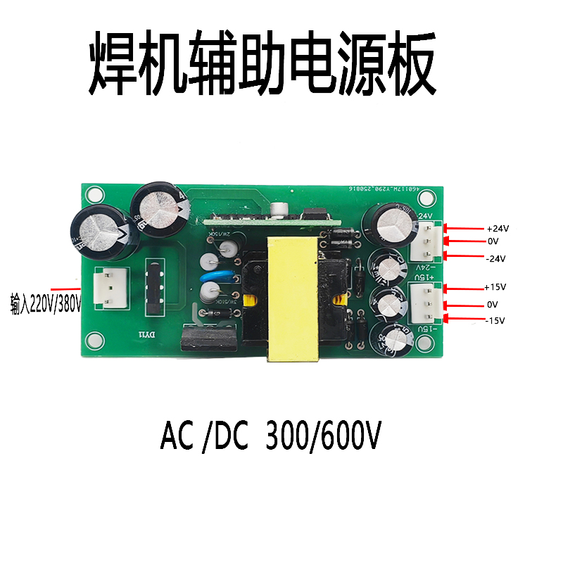 正负24V双24开关板焊机辅助电源交直流220/380V正负15V维修外挂板