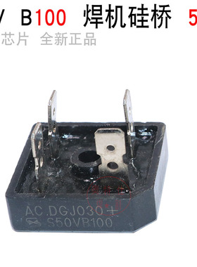电焊机专用桥堆S50VB100/电焊机专用整流桥焊机配件50A1000V