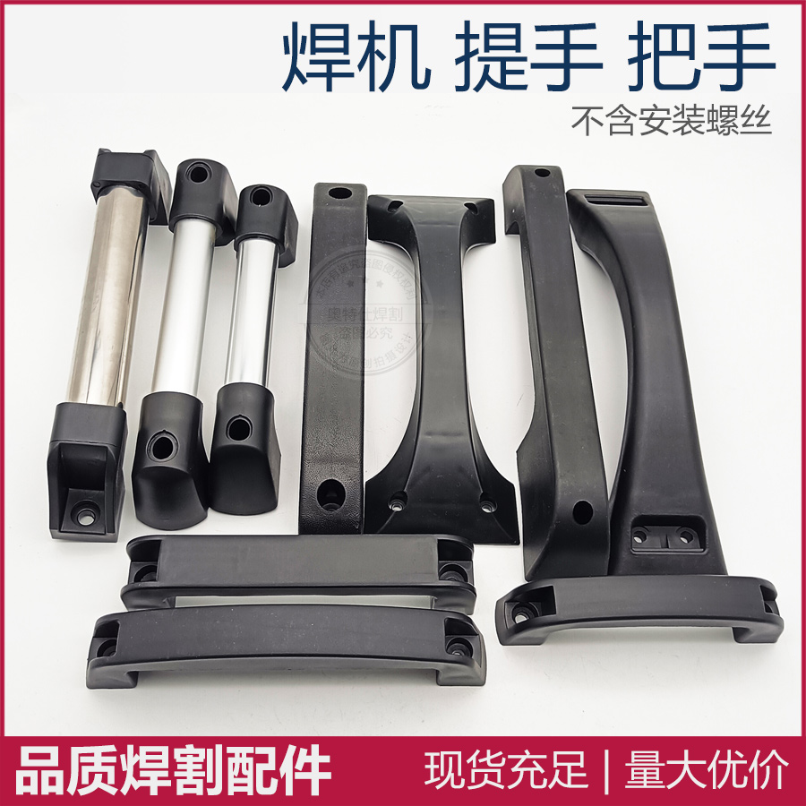 逆变焊机 提手  把手 塑料柄 拉手手提 手柄 把手 铝合金