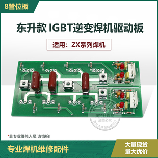 上海东升款 IGBT单管逆变焊机 逆变板 8管 线路板 电路板ZX系列