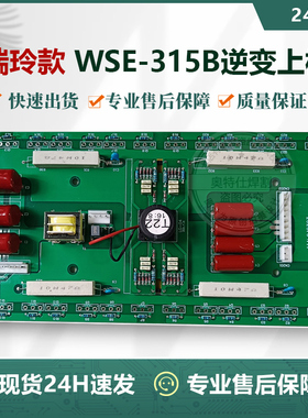 WSE-315B逆变上板交直流方波铝焊瑞玲款氩弧焊机逆变板上板 24管