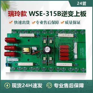 WSE-315B逆变上板交直流方波铝焊瑞玲款氩弧焊机逆变板上板 24管