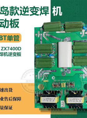 青岛款ZX7-400单管IGBT驱动板 IGBT焊机驱动板 单管焊机控制板