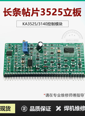 逆变焊机长条板/KA3525/3140控制模块带调节电位器3525控制小立板
