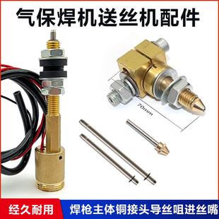 送丝机配件 导丝咀 双驱单驱 焊枪主体插座铜接头 气保焊机配件