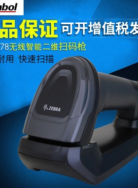 ZEBRA斑马Symbol讯宝DS8178/DS6878/2278/2208无线二维码扫描枪工业型快递服装可扫屏幕手机支付扫码抢