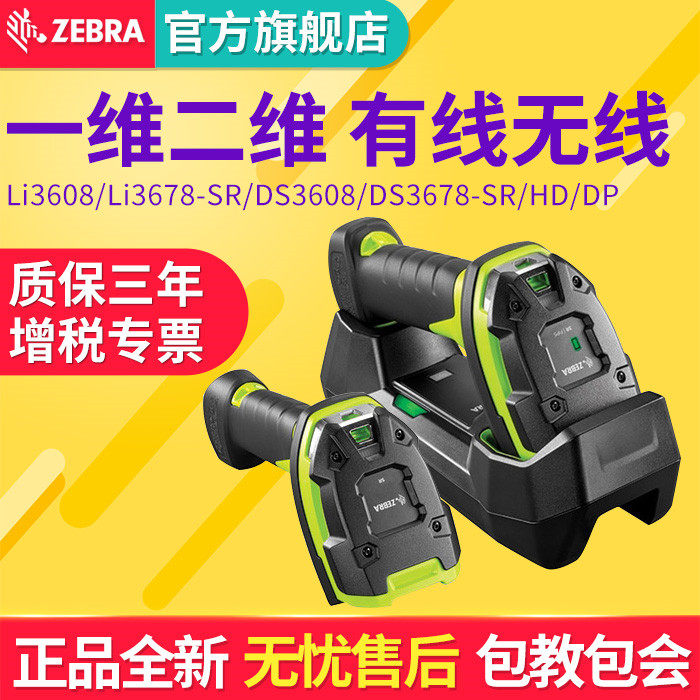 Zebra斑马li3608SR/DS3678DP/HD/ER一二维条码仓库扫描器高精度无线扫码描长远距工业级枪金属激光雕刻DPM码