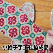垫 纯棉满绣纯手工制作十字绣鞋 男女款 可定做 小格子鞋 包邮 垫成品