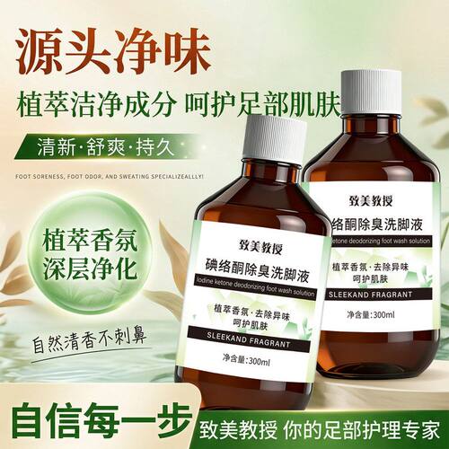 致美教授除臭抑菌洗脚液