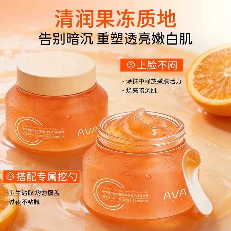 Avai维生素C免洗涂抹面膜