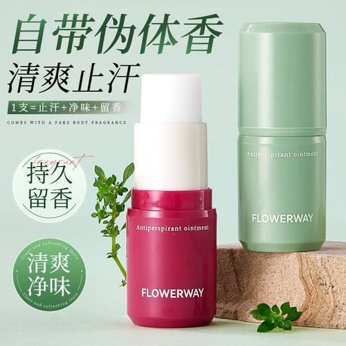 FLOWERWAY固体香膏止汗留香