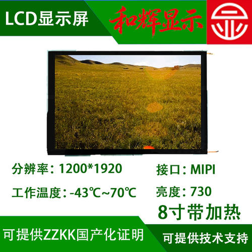 8寸TFT显示屏 1200*1920 -43℃耐低温LCD液晶屏 可用于军工屏加热