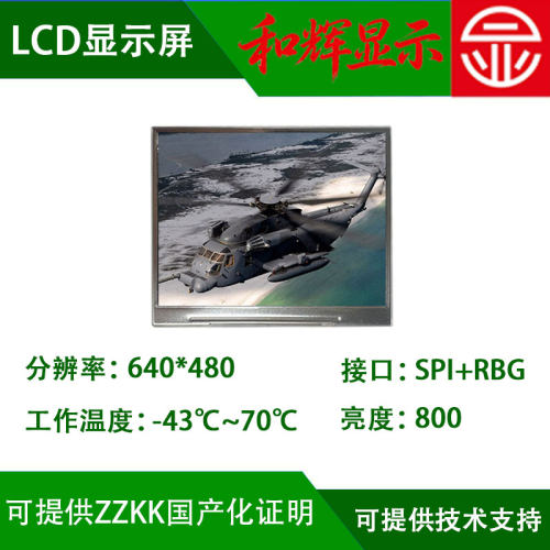 3.5寸TFT国产显示屏 640*480 耐低温-43℃用于军工屏可提供zzkk