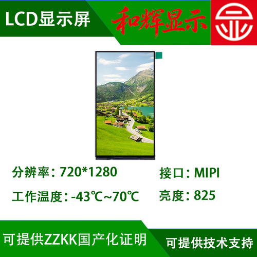 5寸LCD显示屏 720*1280TFT屏 国产化可用于军工屏-43℃可提供zzkk