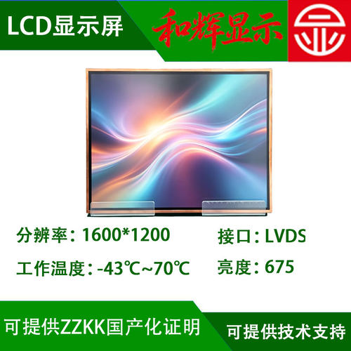 20.1寸国产LCD显示屏 1600*1200 -43℃耐低温TFT军工屏可提供zzkk