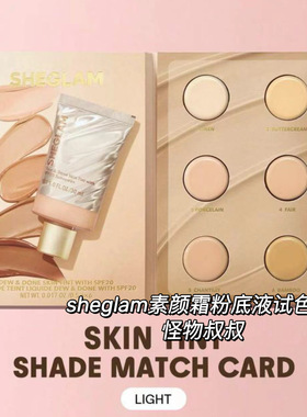 现货sheglam有色面霜粉底液SPF20保湿滋润自然持久保湿光泽试色卡