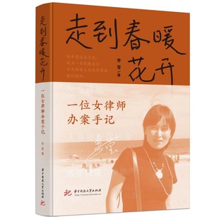 正版图书走到春暖花开 一位女律师办案手记李莹华中科技大学出版社法律/学理纸质书籍
