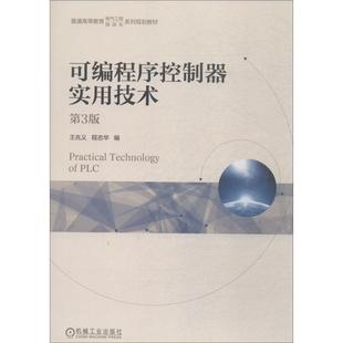 正版图书可编程序控制器实用技术 第3版程志华机械工业出版社计算机/网络/计算机/网络书籍纸质书籍