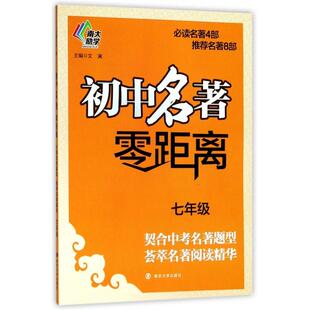 正版图书初中名著零距离.7年级文澜主编南京大学出版社教材纸质书籍