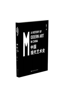 正版图书中国现代艺术史（平装）吕澎上海书画出版社社会科学纸质书籍