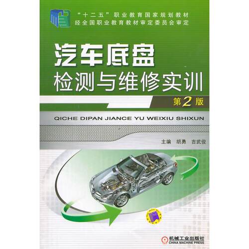 正版图书汽车底盘检测与维修实训(第2版,“十二五”职业教育规划教材)胡勇机械工业出版社