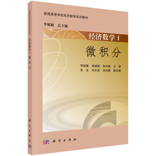 正版图书经济数学(Ⅰ微积分高等学校独立学院重点规划经济数学系列精品教材)李延敏，张继超，赵中建科学出版社有限责任公司