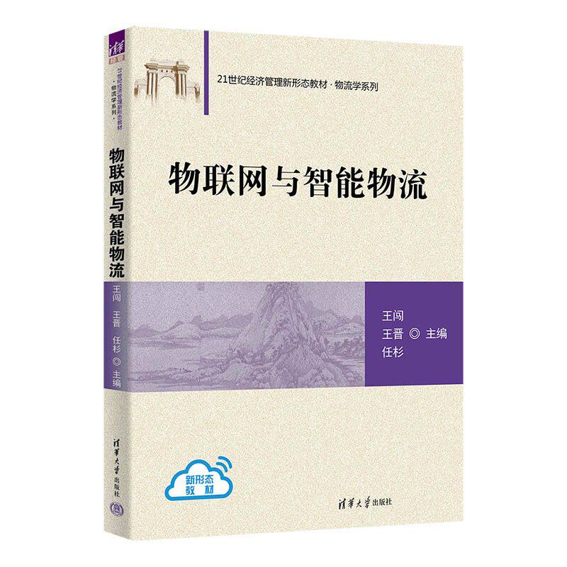 正版图书物联网与智能物流（21世纪经济管理新形态教材·物流学系列）王闯,王晋,任杉 主编 编清华大学出版社