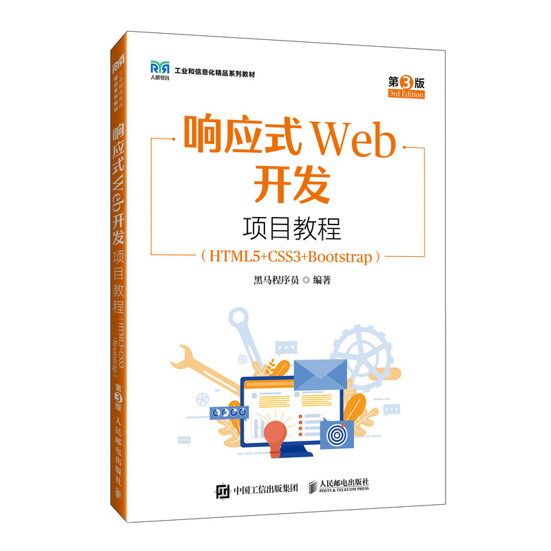 正版图书响应式Web开发项目教程（HTML5+CSS3+Bootstrap）（第3版）黑马程序员人民邮电/教材/教辅//教材/大学教材纸质书籍