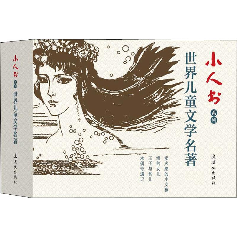 正版图书小人书系列 世界儿童文学名著(4册)张元锦,明扬,张光昌中国美术出版总社连环画出版社