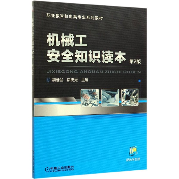 正版图书机械工安全知识读本(第2版职业教育机电类专业系列教材)编者:胡桂兰//徐晓光|责编:汪光灿//赵文婕机械工业