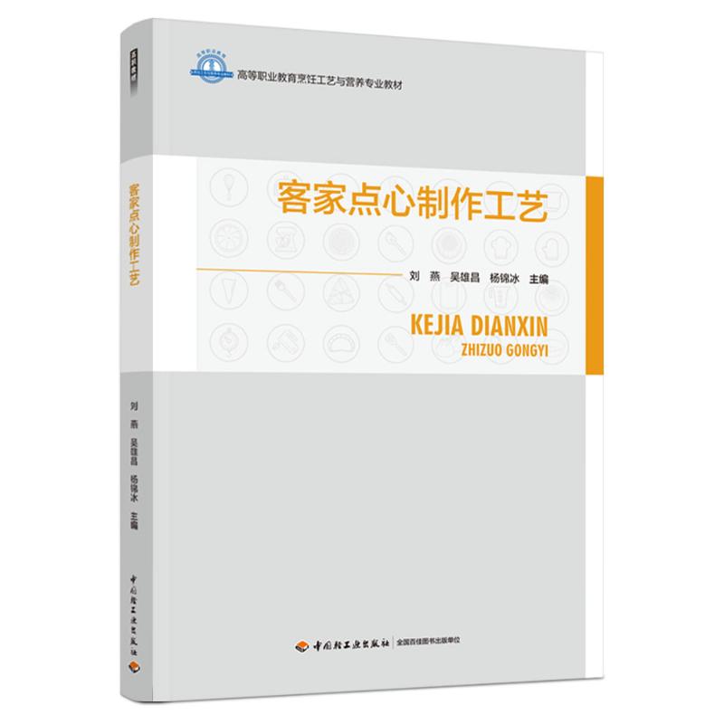 正版图书客家点心制作工艺（高等职业教育烹饪工艺与营养专业教材）刘燕，吴雄昌，杨锦冰 著中国轻工业出版社