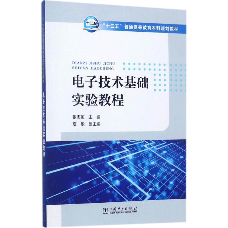 正版图书电子技术基础实验教程张志恒 主编中国电力出版社工业/农业技术/电工技术/家电维修纸质书籍