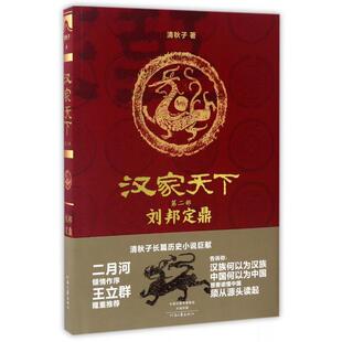 清秋子河南文艺小说 第2部刘邦定鼎 历史小说纸质书籍 图书汉家天下 正版